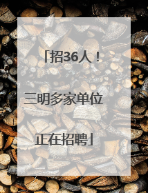 招36人！三明多家单位正在招聘