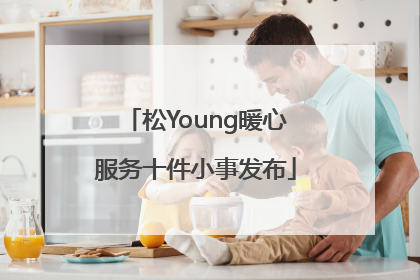 松Young暖心服务十件小事发布
