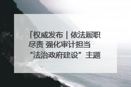 权威发布｜依法履职尽责 强化审计担当 “法治政府建设”主题系列新闻发布会市审计局专场召开