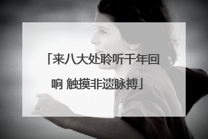 来八大处聆听千年回响 触摸非遗脉搏