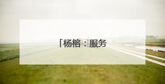 杨榕：服务为民暖人心
