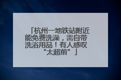 杭州一地铁站附近能免费洗澡，需自带洗浴用品！有人感叹“太超前”