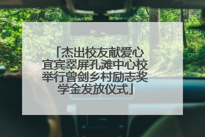 杰出校友献爱心 宜宾翠屏孔滩中心校举行曾剑乡村励志奖学金发放仪式