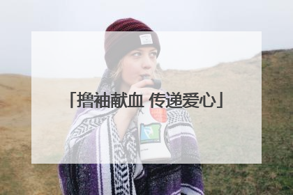 撸袖献血 传递爱心