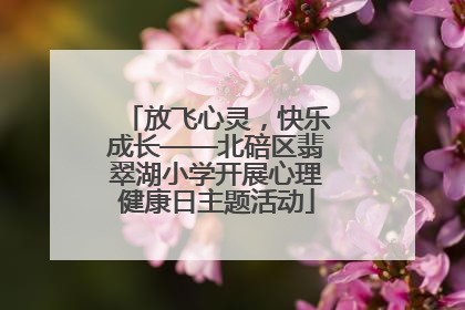放飞心灵，快乐成长——北碚区翡翠湖小学开展心理健康日主题活动