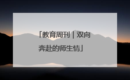 教育周刊｜双向奔赴的师生情