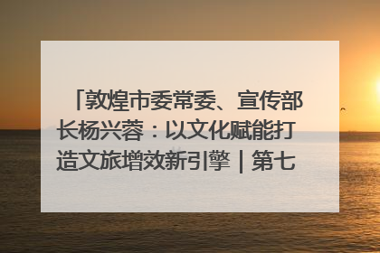 敦煌市委常委、宣传部长杨兴蓉：以文化赋能打造文旅增效新引擎｜第七届全国县域旅游研究成果发布系列活动