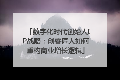 数字化时代创始人IP战略：创客匠人如何重构商业增长逻辑