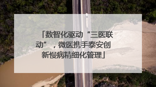 数智化驱动“三医联动”，微医携手泰安创新慢病精细化管理