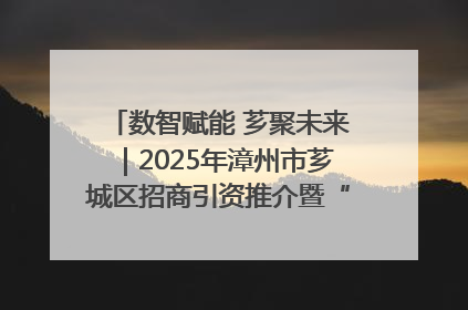 数智赋能 芗聚未来｜2025年漳州市芗城区招商引资推介暨“一县一桌菜·语堂家宴”发布会成功举办