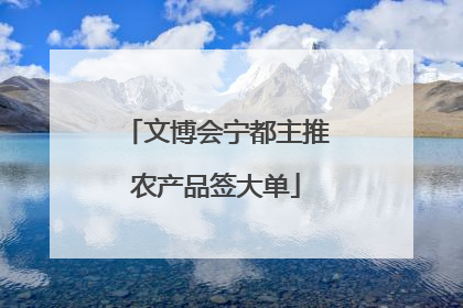文博会宁都主推农产品签大单