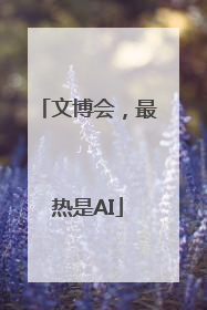 文博会，最热是AI