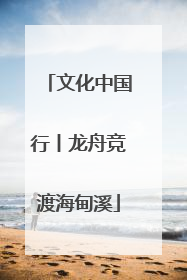 文化中国行丨龙舟竞渡海甸溪