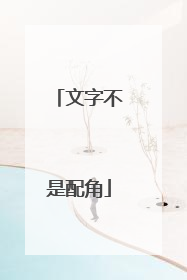 文字不是配角