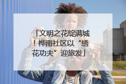 文明之花绽满城！桦南社区以“绣花功夫”迎旅发