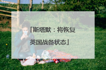 斯塔默：将恢复英国战备状态