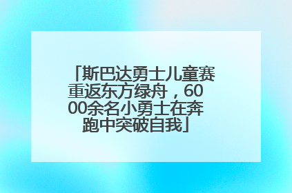 斯巴达勇士儿童赛重返东方绿舟，6000余名小勇士在奔跑中突破自我