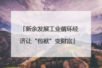 新余发展工业循环经济让“包袱”变财富