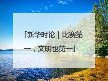 新华时论｜比赛第一，文明也第一
