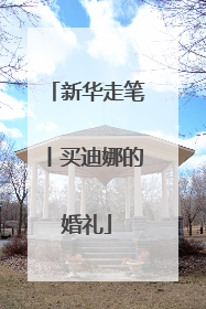 新华走笔丨买迪娜的婚礼