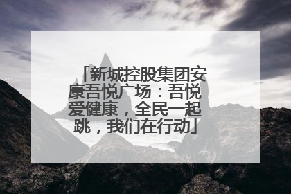 新城控股集团安康吾悦广场：吾悦爱健康，全民一起跳，我们在行动