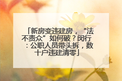 新房变违建房，“法不责众”如何破？闵行：公职人员带头拆，数十户违建清零