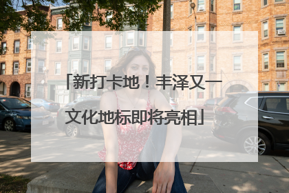 新打卡地！丰泽又一文化地标即将亮相