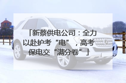 新蔡供电公司：全力以赴护考“电”，高考保电交“满分卷”