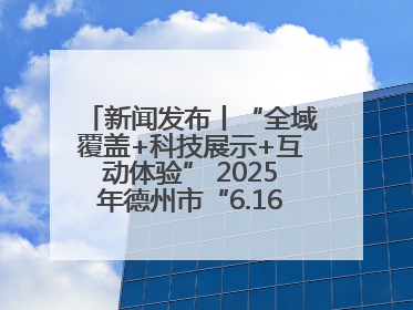新闻发布丨“全域覆盖+科技展示+互动体验” 2025年德州市“6.16安全宣传咨询日”活动亮点纷呈
