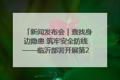 新闻发布会｜查找身边隐患 筑牢安全防线——临沂部署开展第24个安全生产月活动