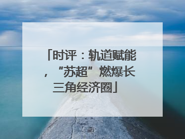 时评：轨道赋能，“苏超”燃爆长三角经济圈