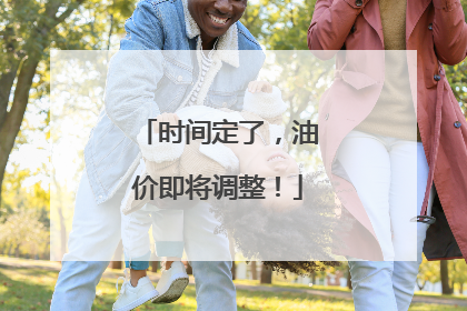 时间定了，油价即将调整！