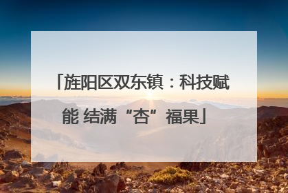 旌阳区双东镇：科技赋能 结满“杏”福果