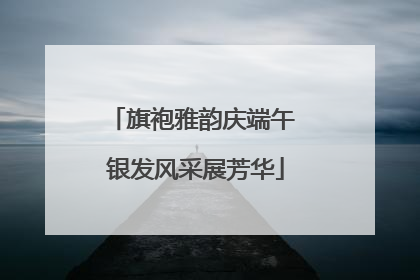旗袍雅韵庆端午 银发风采展芳华