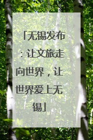 无锡发布：让文旅走向世界，让世界爱上无锡