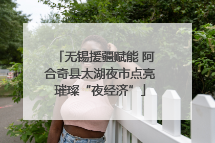 无锡援疆赋能 阿合奇县太湖夜市点亮璀璨“夜经济”