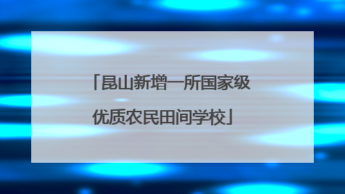 昆山新增一所国家级优质农民田间学校