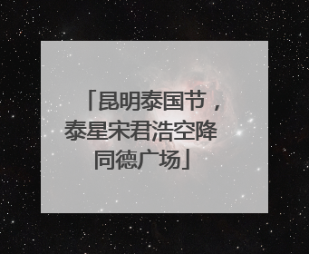 昆明泰国节，泰星宋君浩空降同德广场