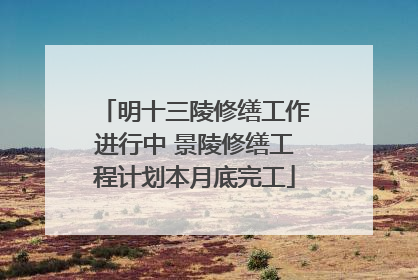 明十三陵修缮工作进行中 景陵修缮工程计划本月底完工