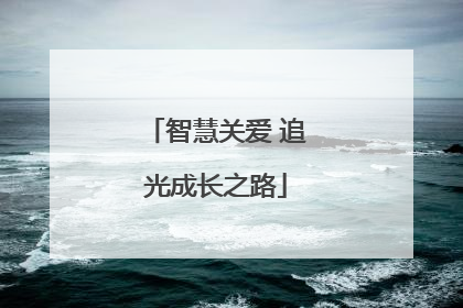 智慧关爱 追光成长之路