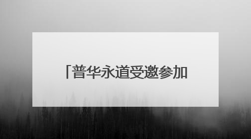 普华永道受邀参加世界经济论坛2025新领军者年会