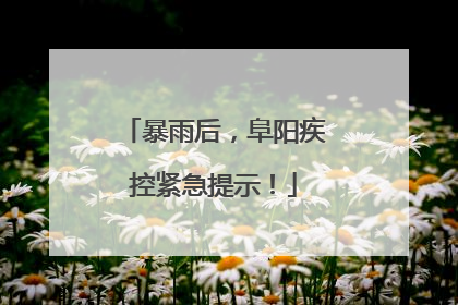 暴雨后，阜阳疾控紧急提示！