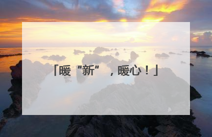 暖“新”，暖心！