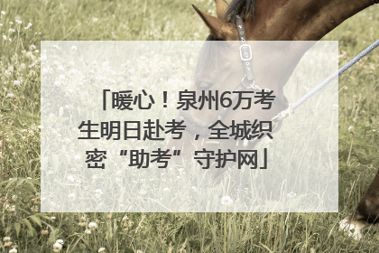 暖心！泉州6万考生明日赴考，全城织密“助考”守护网
