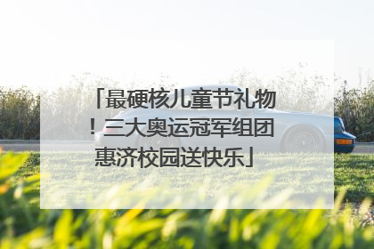 最硬核儿童节礼物！三大奥运冠军组团惠济校园送快乐