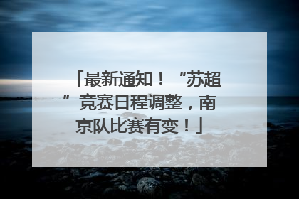 最新通知！“苏超”竞赛日程调整，南京队比赛有变！