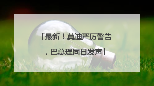 最新！莫迪严厉警告，巴总理同日发声