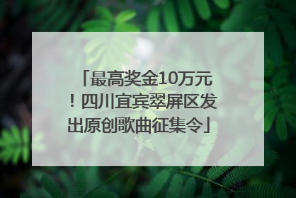 最高奖金10万元！四川宜宾翠屏区发出原创歌曲征集令