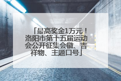 最高奖金1万元！洛阳市第十五届运动会公开征集会徽、吉祥物、主题口号