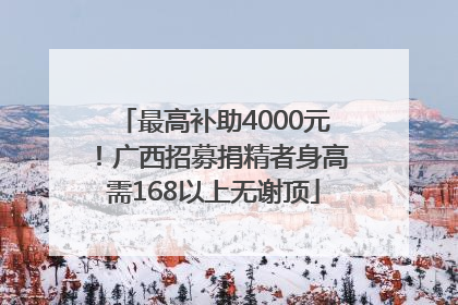 最高补助4000元！广西招募捐精者身高需168以上无谢顶